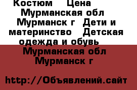 Костюм. › Цена ­ 500 - Мурманская обл., Мурманск г. Дети и материнство » Детская одежда и обувь   . Мурманская обл.,Мурманск г.